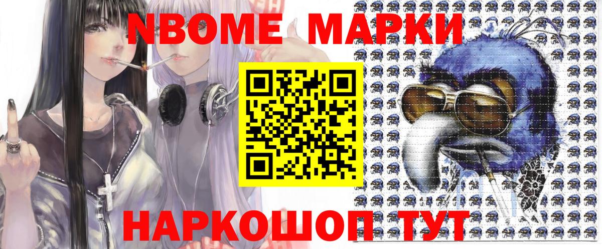 Марки NBOMe 1500мкг Ревда